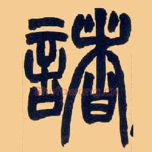 诸