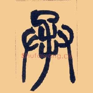承