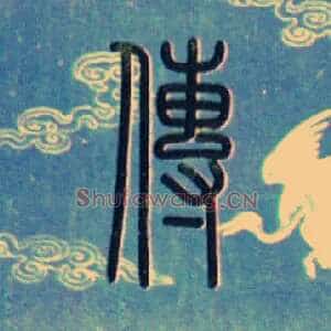 传