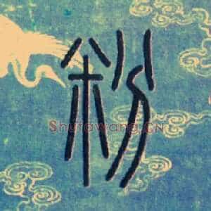 粉