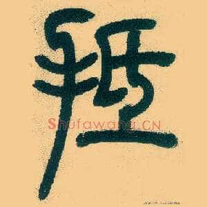 抵
