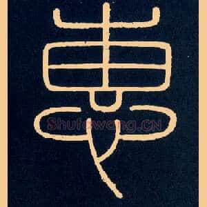 惠