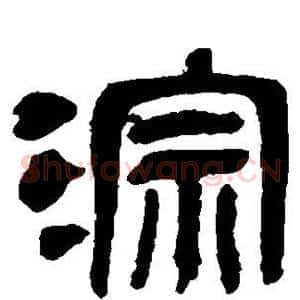 淙