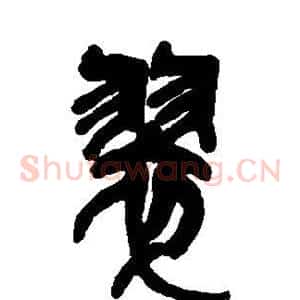 翠