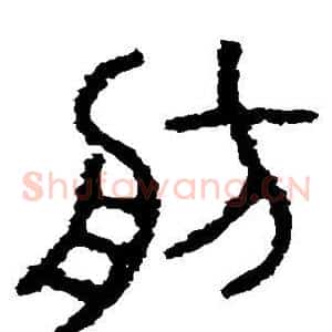 舫
