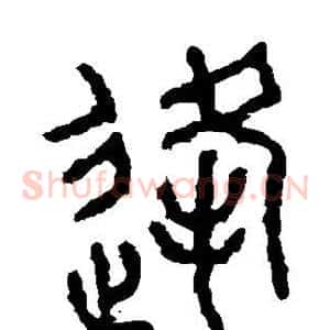 逢