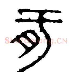 肝
