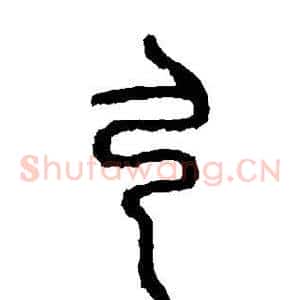 弓