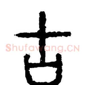 古
