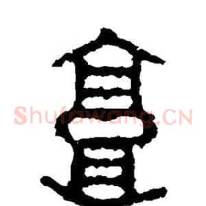 郭