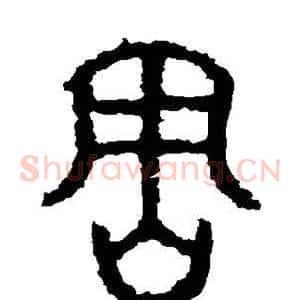害