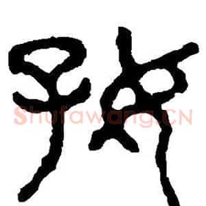 好