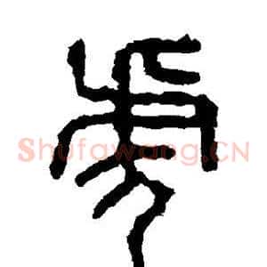 虎