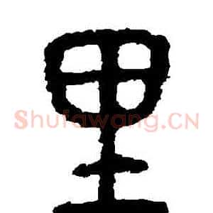 裏