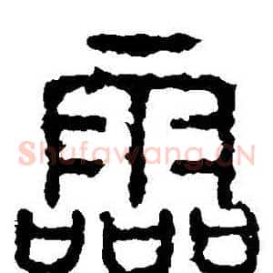 靈