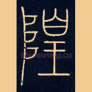隍