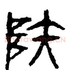 陆
