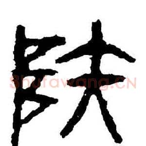 陸