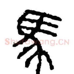 馬