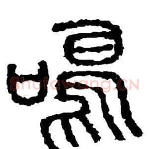 鸣