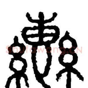 辔