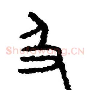 及