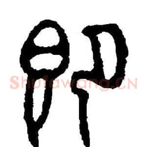 即