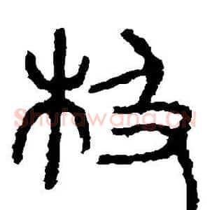 极
