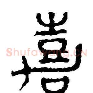 嘉