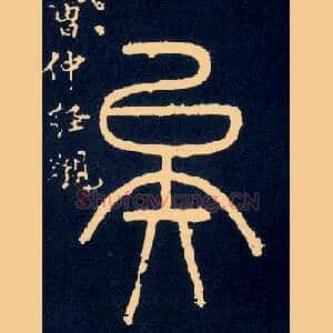 矣