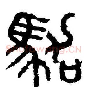 駕