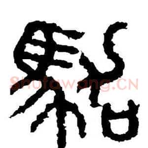 驾