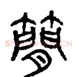 簡