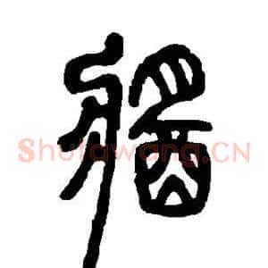 酱