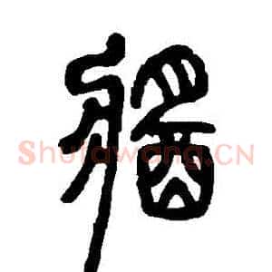 醬