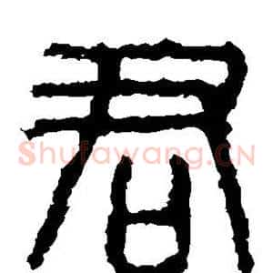 君