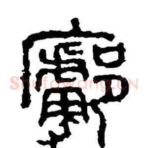 廓