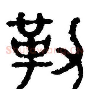 勒