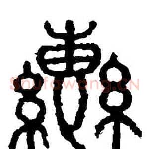轡