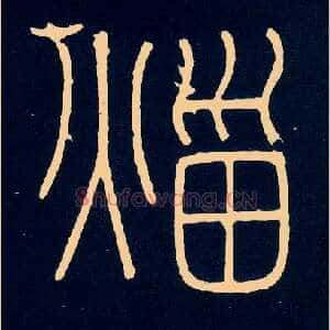 火甾