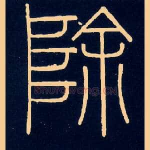 除