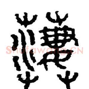 凄