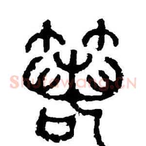 箬