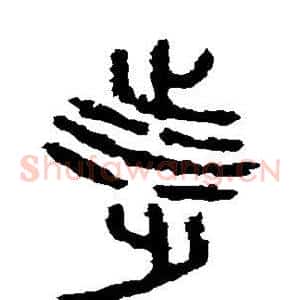 涉