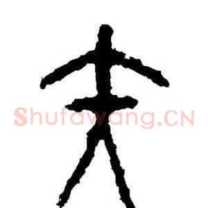 矢