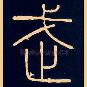 武
