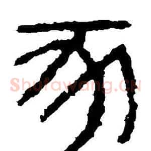 豕