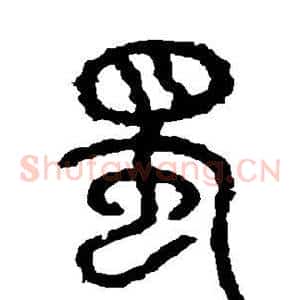 蜀