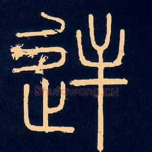 逆