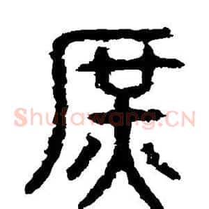 庶